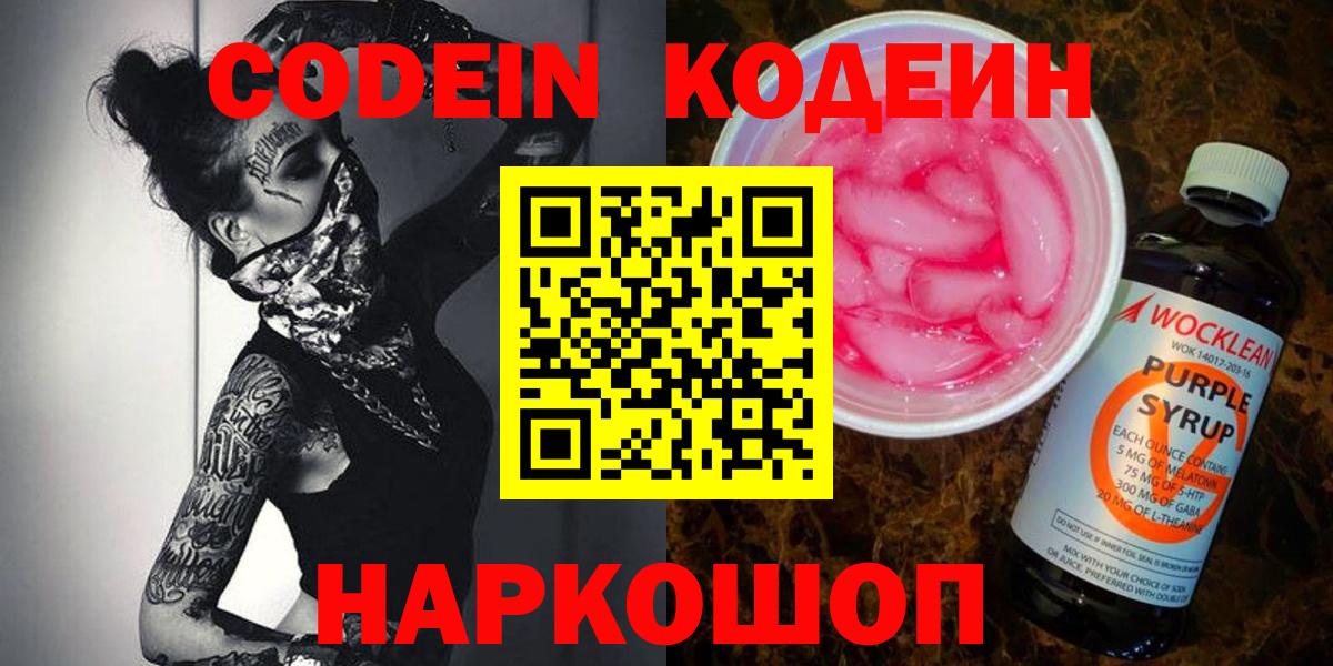Кодеин напиток Lean (лин)  Вход с VPN  Алексеевка 